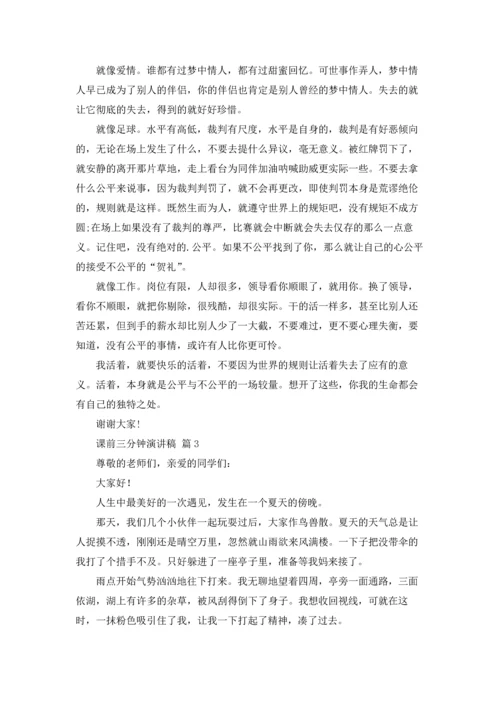 课前三分钟演讲稿范文集合十篇.docx