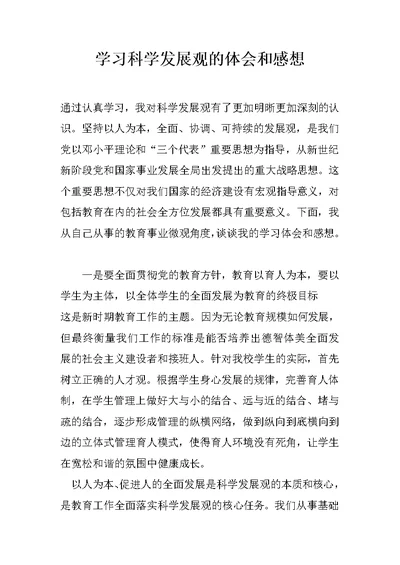 学习科学发展观的体会和感想