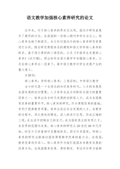 语文教学加强核心素养研究的论文.docx