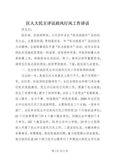 区人大民主评议政风行风工作讲话.docx