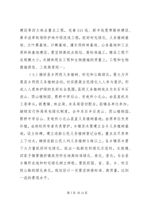 分管副县长在全县春季造林动员大会的讲话 (4).docx