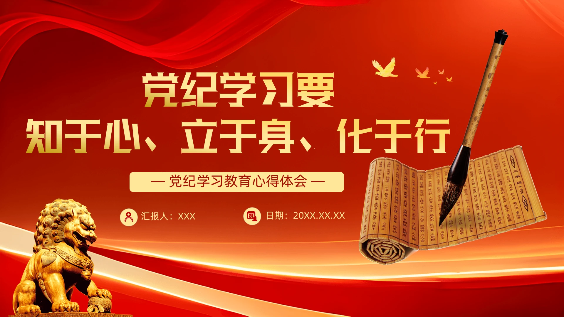 党纪学习要知于心立于行党课党建党课党政