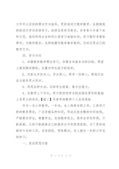 年度考核教师个人总结简短.docx