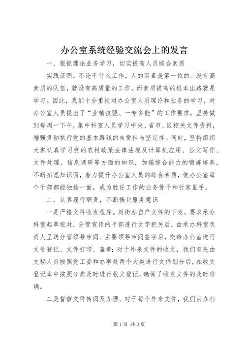 办公室系统经验交流会上的发言.docx