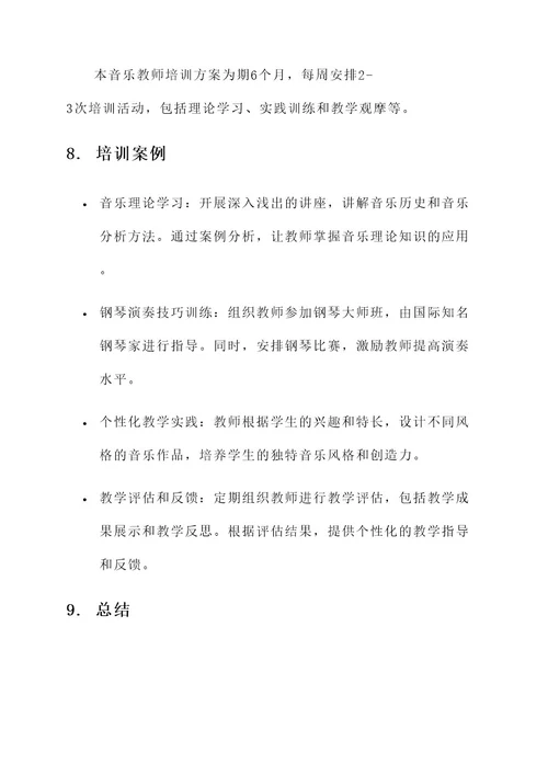 新音乐教师培训方案