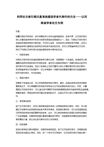 利用论文被引频次基准线遴选学者代表作的方法——以河南省学者论文为例.docx