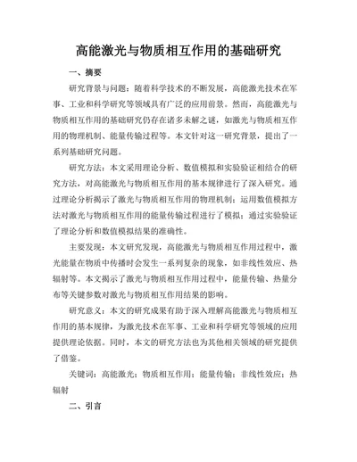 高能激光与物质相互作用的基础研究