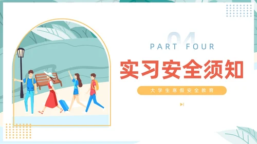 插画风大学生寒假安全教育主题班会PPT