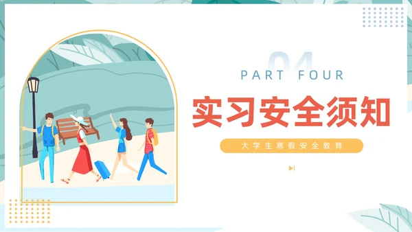 插画风大学生寒假安全教育主题班会PPT