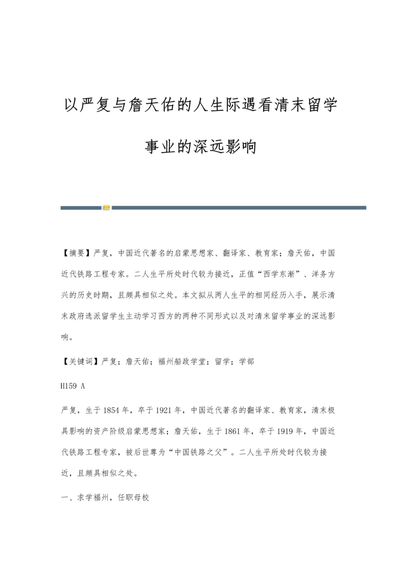 以严复与詹天佑的人生际遇看清末留学事业的深远影响.docx
