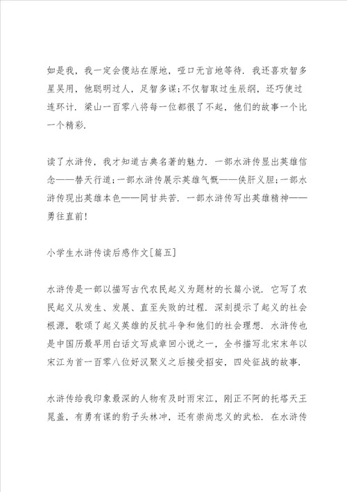 小学生水浒传读后感作文6篇
