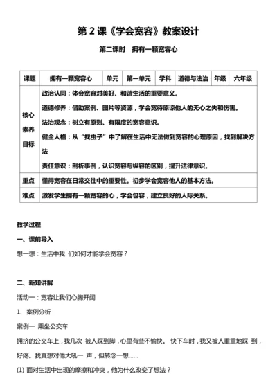 （核心素养目标）2.2 学会宽容  第一课时  教案设计