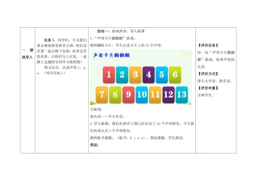 【新教材】6《j q x 》  “教学评一体”教学设计