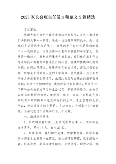 2023家长会班主任发言稿范文5篇精选.docx