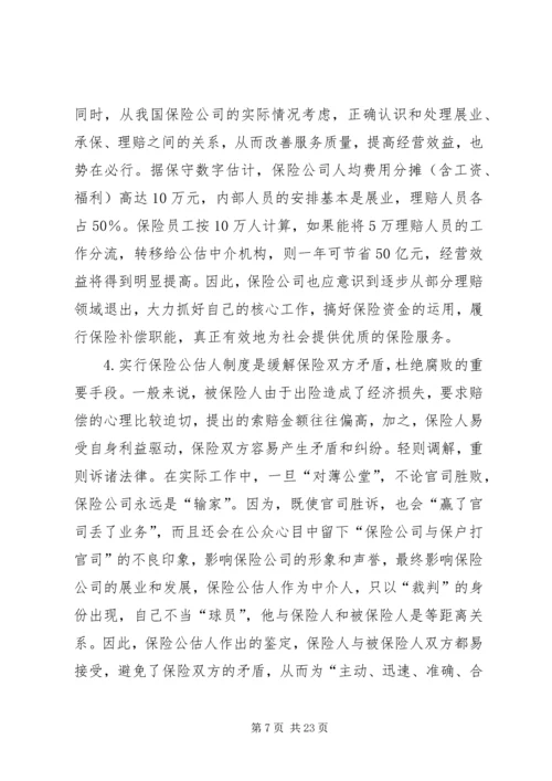 保险公估司法鉴定的市场需求及必要性分析 (3).docx