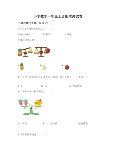 小学数学一年级上册期末测试卷及答案（典优）.docx