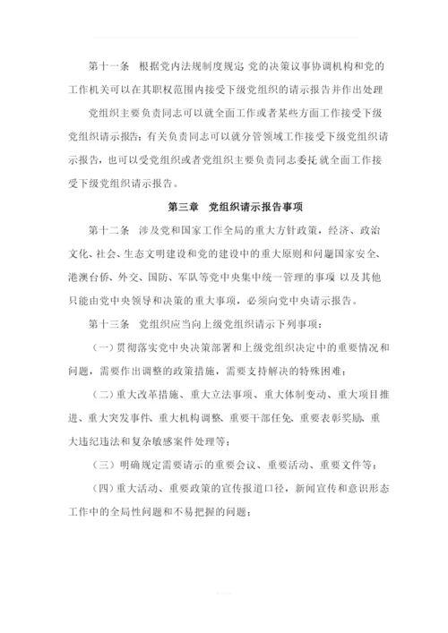 《中国共产党重大事项请示报告条例》-最新版-2019.docx