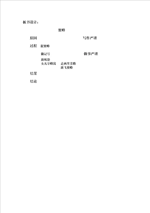 蜜蜂教学设计