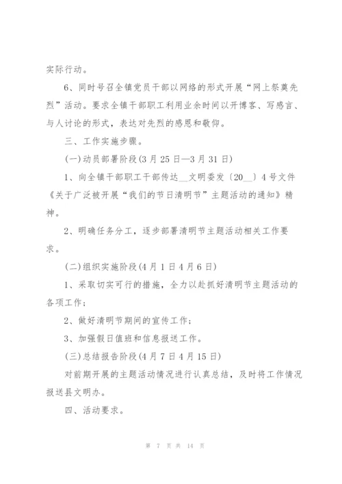 清明节主题活动方案范文.docx