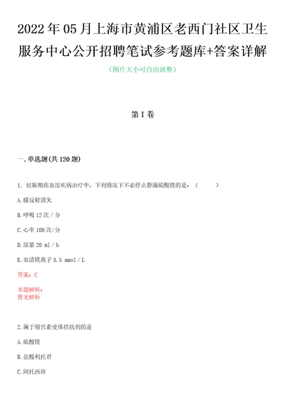 2022年05月上海市黄浦区老西门社区卫生服务中心公开招聘笔试参考题库答案详解