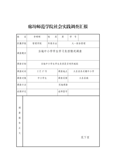 廊坊师范学院社会实践调查分析报告.docx