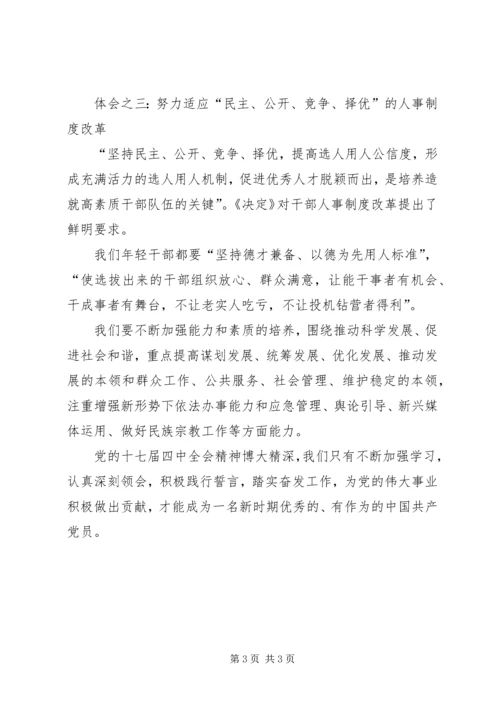 学习党的十七届四中全会精神心得体会 (5).docx