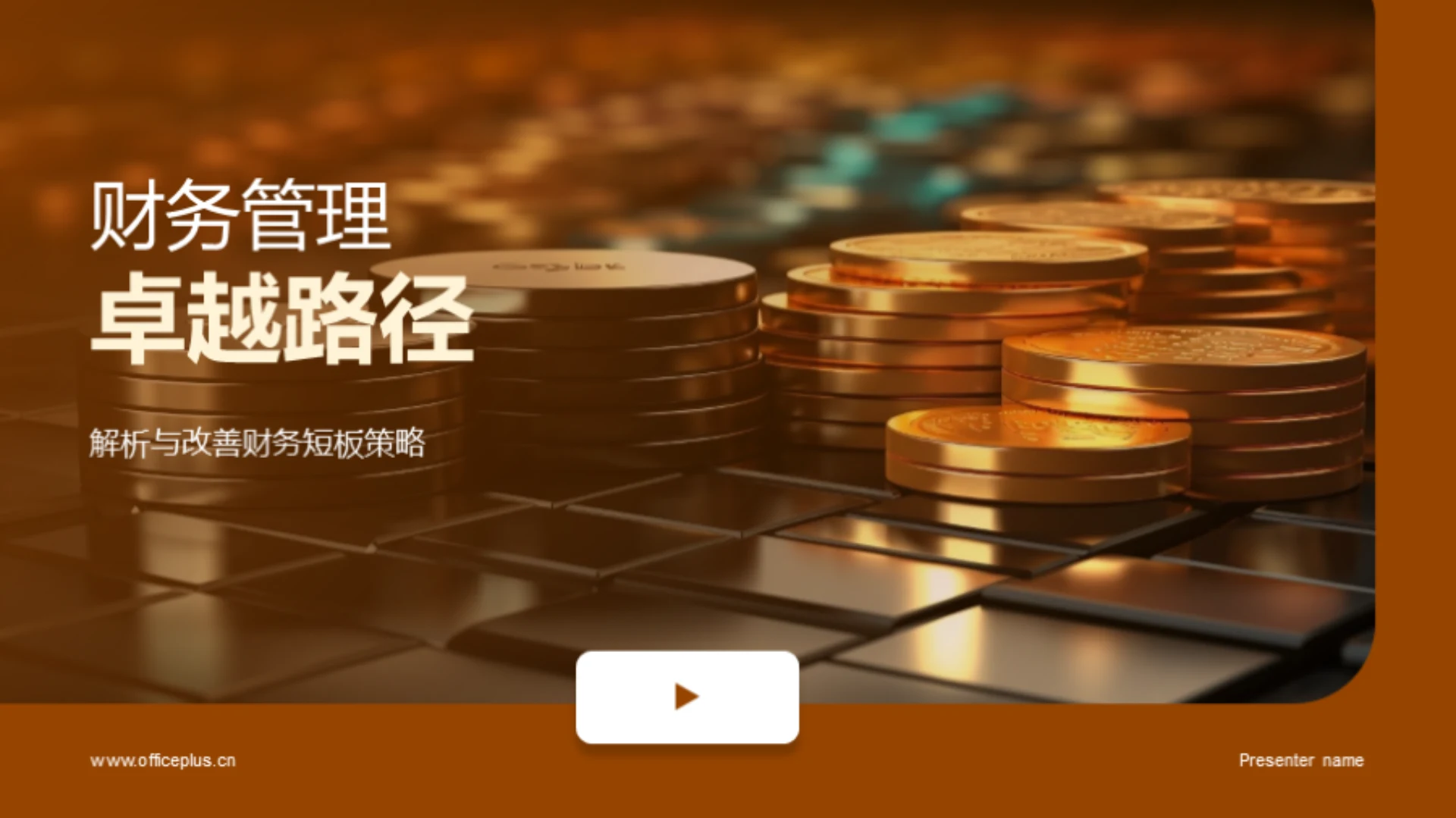 财务管理卓越路径