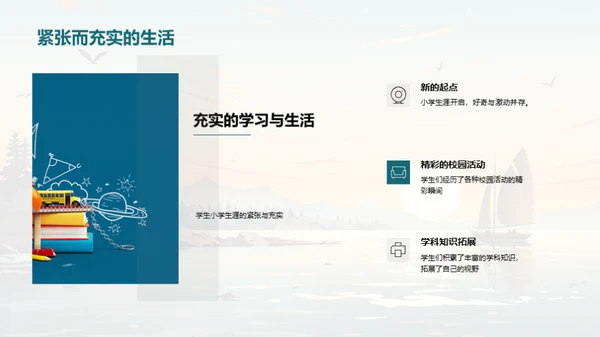 小学时光，启航未来