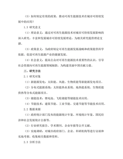 可再生能源技术对城市可持续发展的影响评估