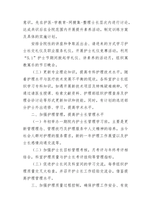 年度护士长工作计划.docx