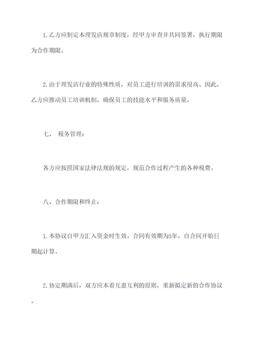 理发店合股合同模板