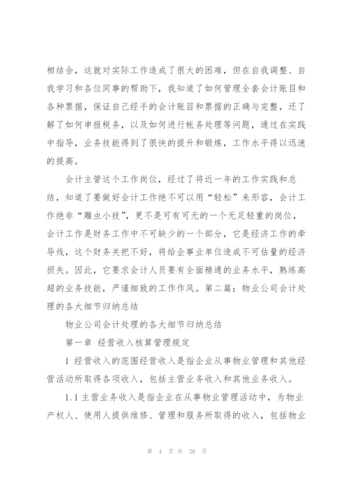 物业公司会计工作总结(多篇).docx