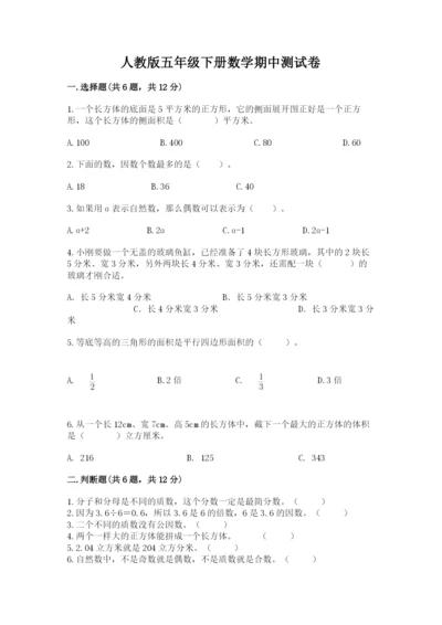 人教版五年级下册数学期中测试卷精品（完整版）.docx