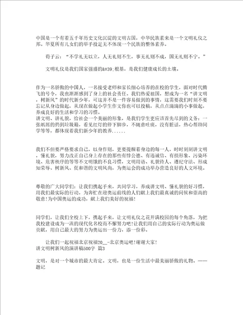 讲文明树新风的演讲稿500字精选16篇