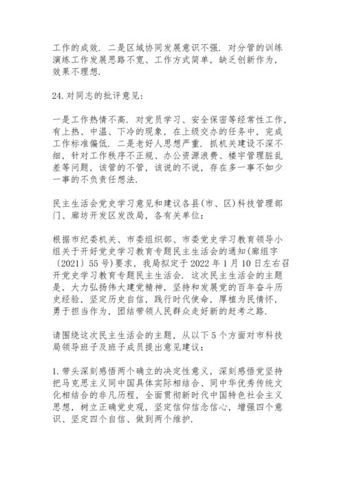 民主生活会党史学习意见和建议.docx