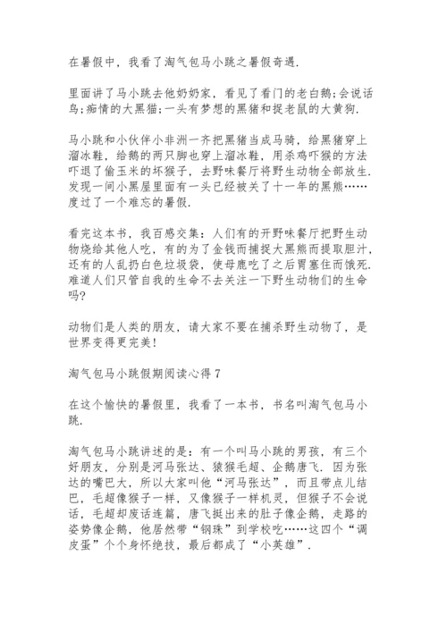 淘气包马小跳假期阅读心得10篇.docx