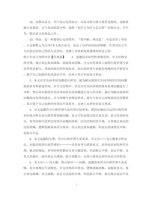 2023年硕士生论文导师评语.docx