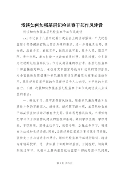 浅谈如何加强基层纪检监察干部作风建设.docx