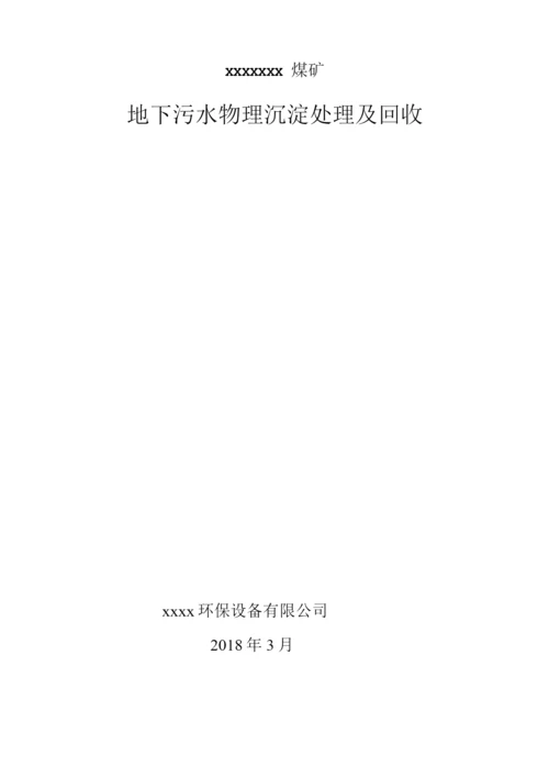 xx煤矿污水处理设计方案.docx
