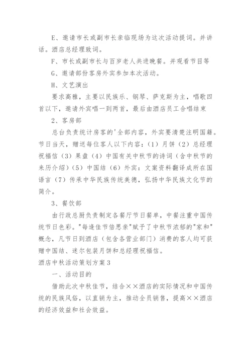 酒店中秋活动策划方案.docx