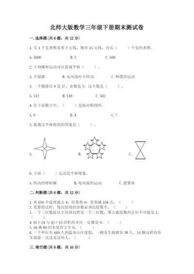 北师大版数学三年级下册期末测试卷加答案解析.docx