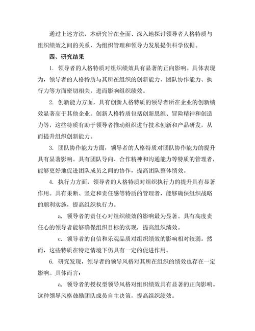 领导者人格特质与组织绩效的关系