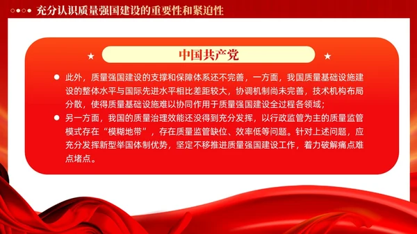 红色党政风深入推进质量强国建设PPT模板党建