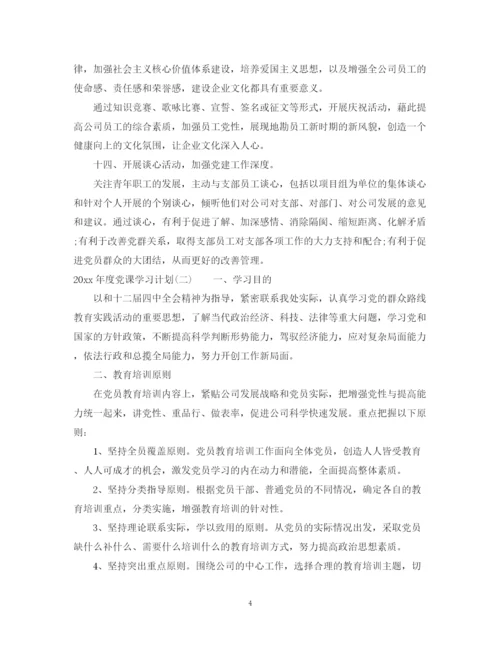 精编之年度党课学习计划范文.docx