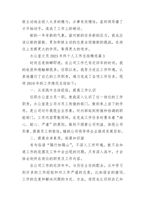 办公室文员2023年终个人工作总结10篇.docx