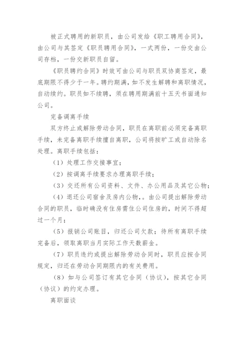 公司人事管理规章制度.docx