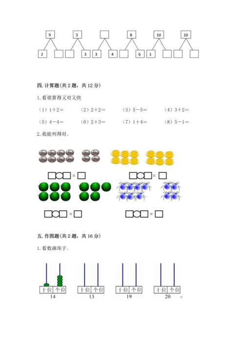 人教版一年级上册数学期末测试卷附答案（达标题）.docx
