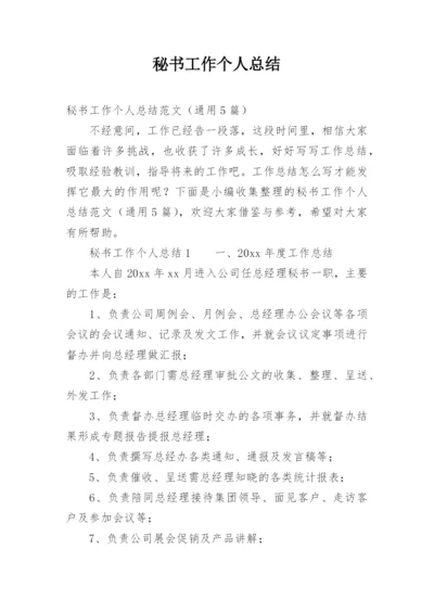 秘书工作个人总结.docx