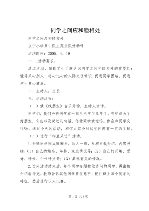 同学之间应和睦相处.docx