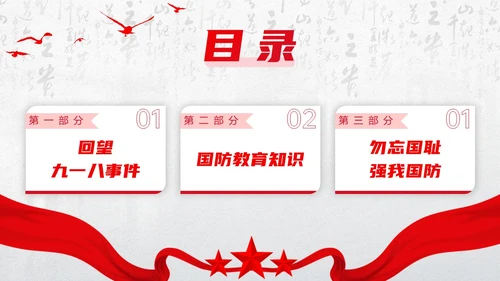红色简约九一八国防教育PPT模板